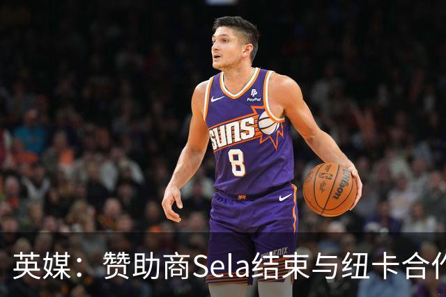 英媒：赞助商Sela结束与纽卡合作 曾被评2024年全球获奖最多赞助