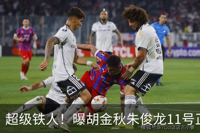 超级铁人！曝胡金秋朱俊龙11号正式前往男篮国家队报道